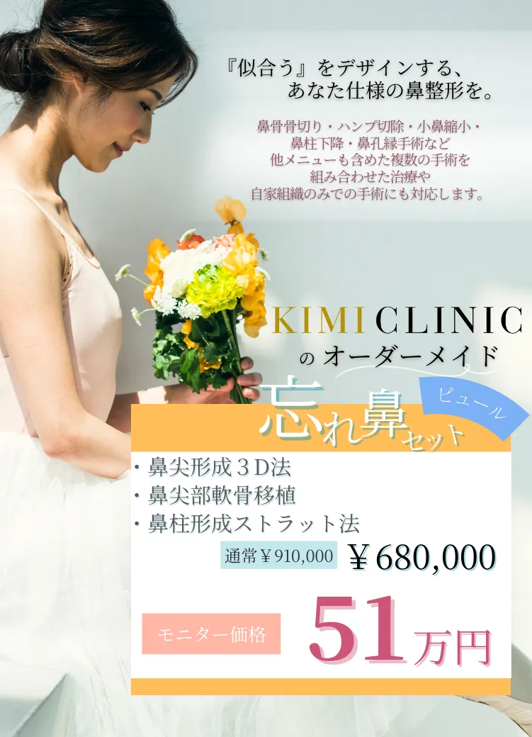 KIMI CLINIC忘れ鼻セット - 鼻尖形成3D法等含むモニター価格51万円（通常91万円）