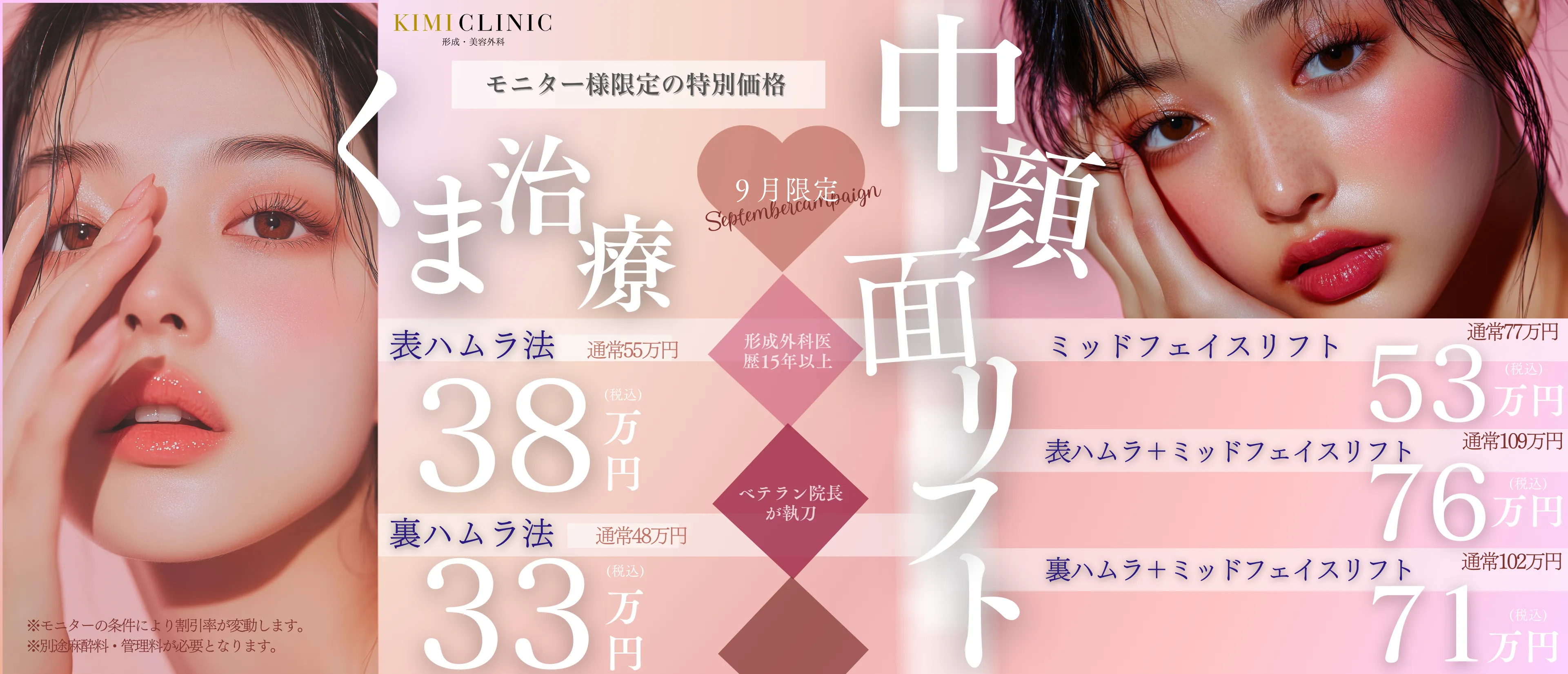 KIMI CLINIC 9月限定キャンペーン - くま治療・中顔面リフト特別価格（表ハムラ法38万円、ミッドフェイスリフト53万円など）
