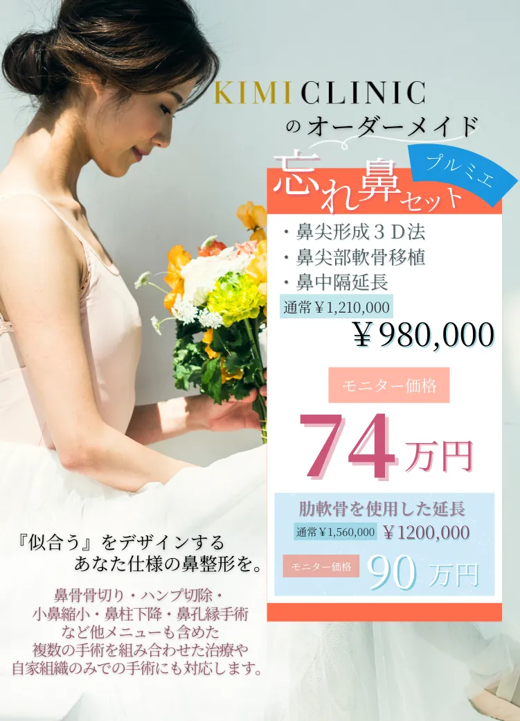 KIMI CLINIC忘れ鼻セット広告 - モニター価格74万円、肋軟骨使用延長90万円。鼻尖形成3D法・鼻中隔延長等を含む。