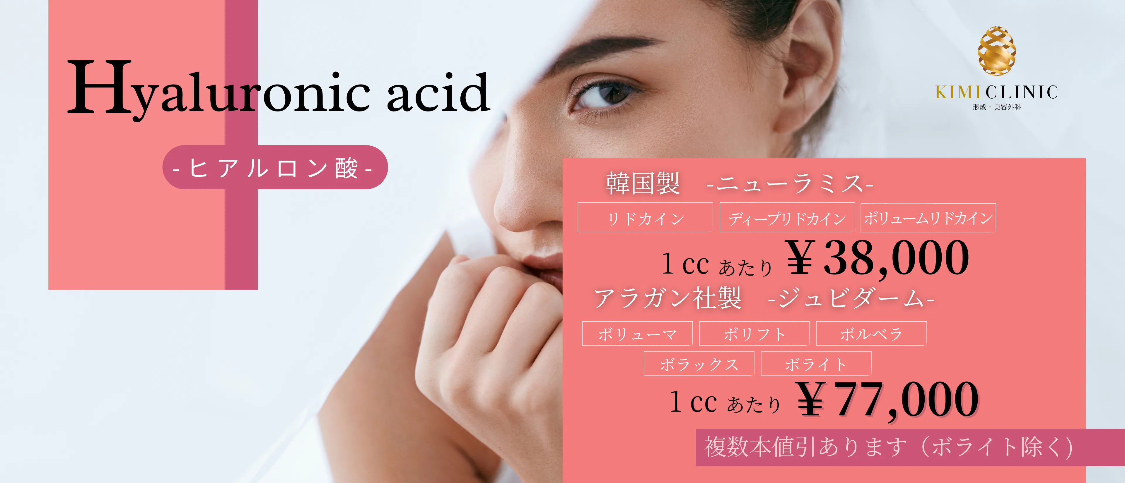 KIMI CLINICヒアルロン酸注射料金表 - 韓国製ニューラミス1cc 38,000円、アラガン社製ジュビダーム1cc 77,000円
