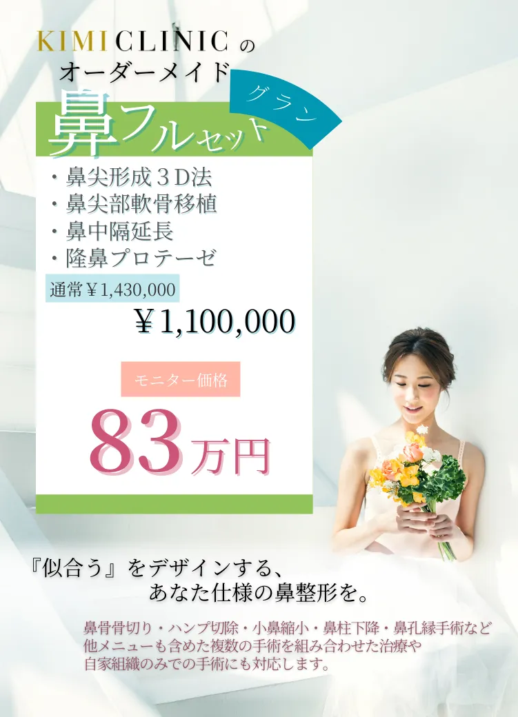 KIMI CLINIC鼻フルセット広告 - 鼻尖形成3D法・降鼻プロテーゼ等含むモニター価格83万円（通常143万円）