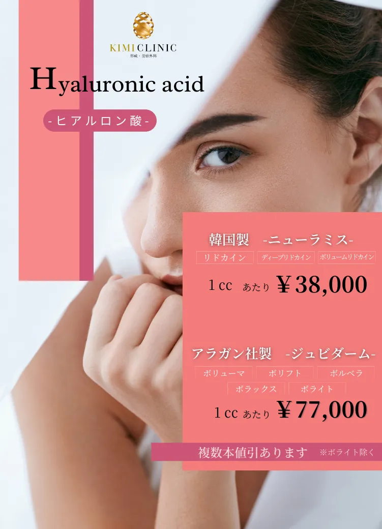 KIMI CLINICヒアルロン酸注射 - 韓国製ニューラミス1cc 38,000円、アラガン社製ジュビダーム1cc 77,000円。複数本値引きあり。