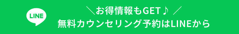＼お得情報もGET♪ ／無料カウンセリング予約はLINEから