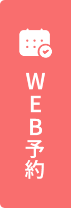 無料カウンセリングWEB予約