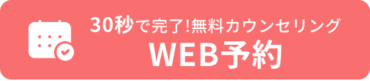 無料カウンセリングWEB予約