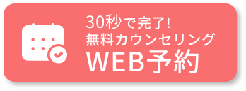 無料カウンセリングWEB予約