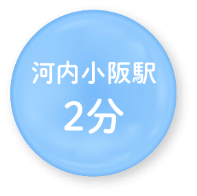 河内小阪駅2分