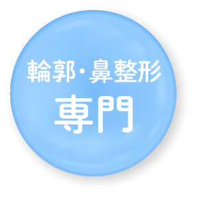 輪郭・鼻整形 専門