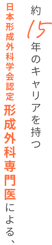 約15年のキャリアを持つ日本形成外科学会認定 形成外科専門医