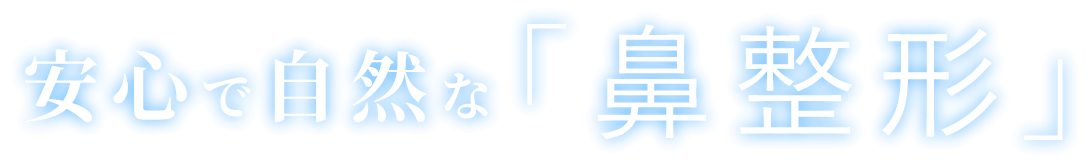 安心で自然な「鼻整形」