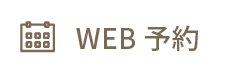 WEB予約