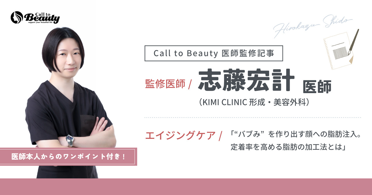 美容整形の相談・紹介 Call to Beautyの取材記事。 “バブみ”を作り出す顔への脂肪注入。定着率を高める脂肪の加工法とは