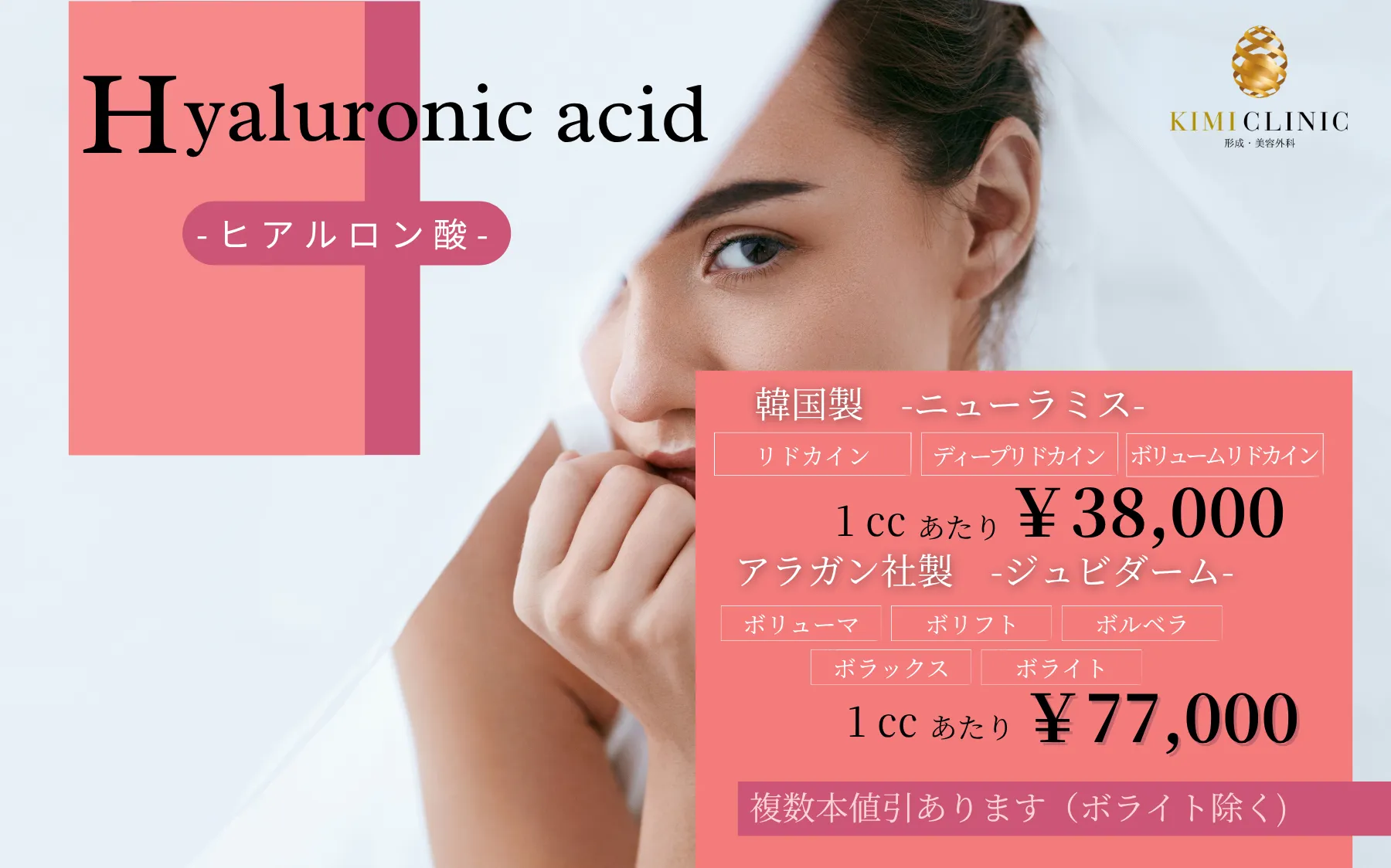 KIMI CLINICヒアルロン酸注射料金表 - 韓国製ニューラミス1cc 38,000円、アラガン社製ジュビダーム1cc 77,000円