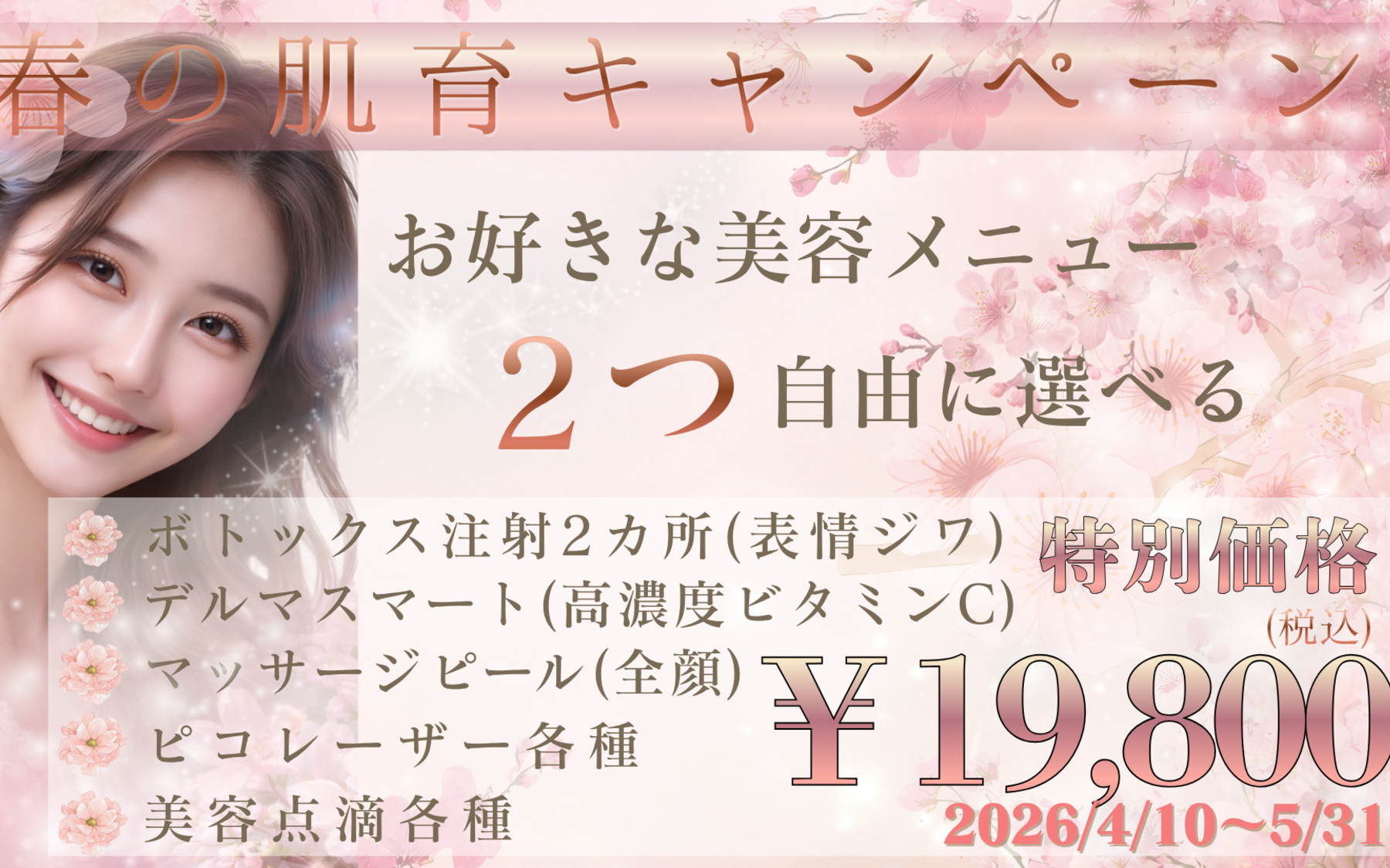 春の肌育キャンペーン - お好きな美容メニュー２つ自由に選べる　特別価格\19,800