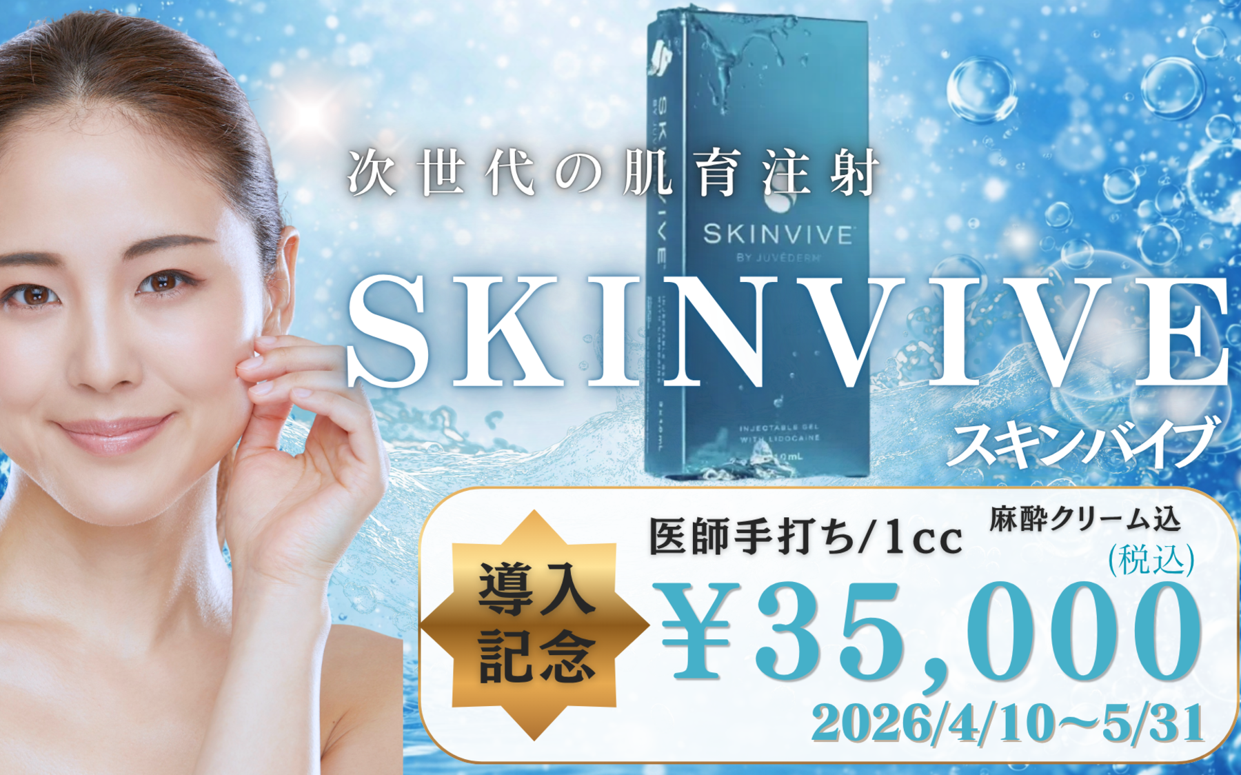 次世代の肌育注射SKINVIVE - 導入記念 医師手打ち/1cc \35,000