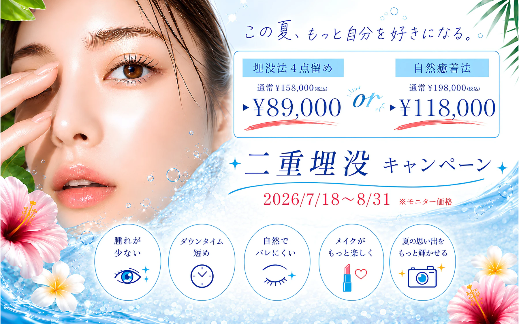 KIMI CLINIC二重埋没キャンペーン