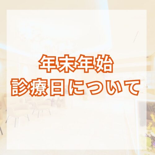 年末年始診療日について