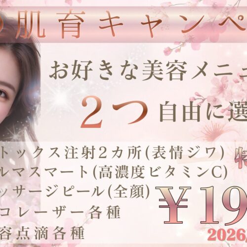 春の肌育キャンペーン第1弾