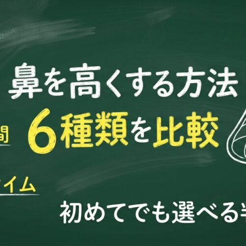 鼻を高くする方法6種類を比較｜初めてでも選べる判断基準を解説