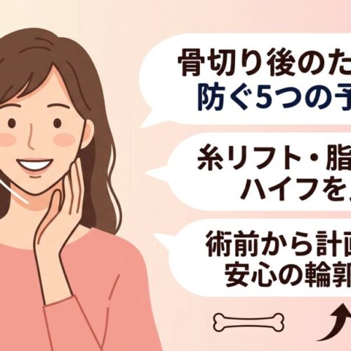 骨切り後にたるむのが怖い方へ｜原因と予防策5選・併用施術を比較