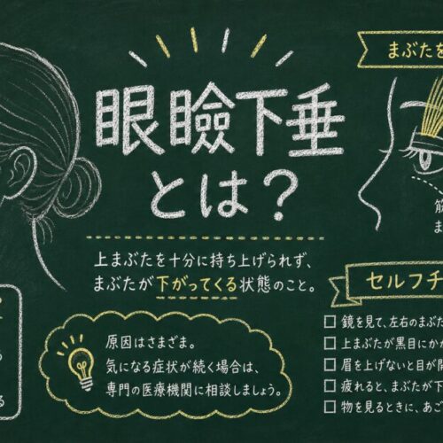 まぶたが重く疲れて見えるのは眼瞼下垂？セルフチェックと治療法