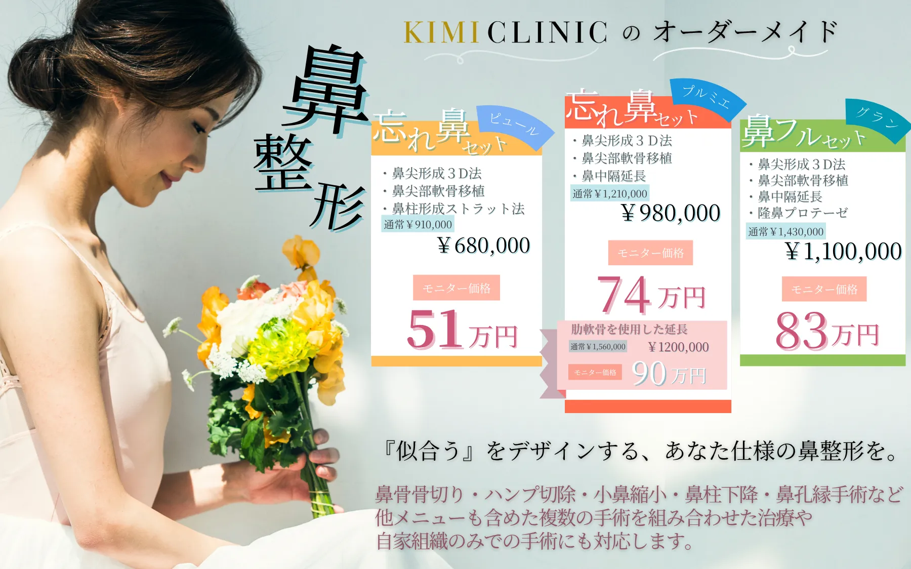 KIMI CLINIC鼻整形料金プラン - 忘れ鼻セット51万円、鼻フルセット83万円等のオーダーメイド手術メニュー