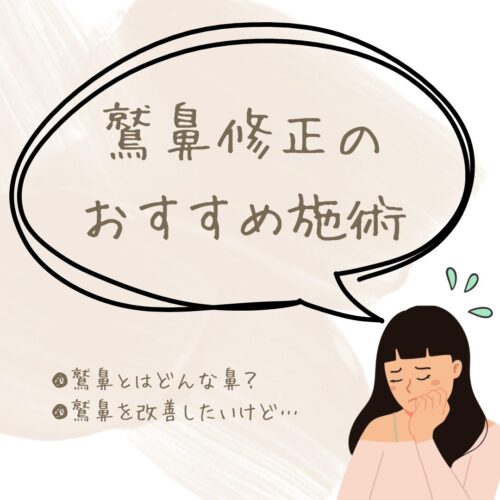 鷲鼻が気になる人におすすめな施術