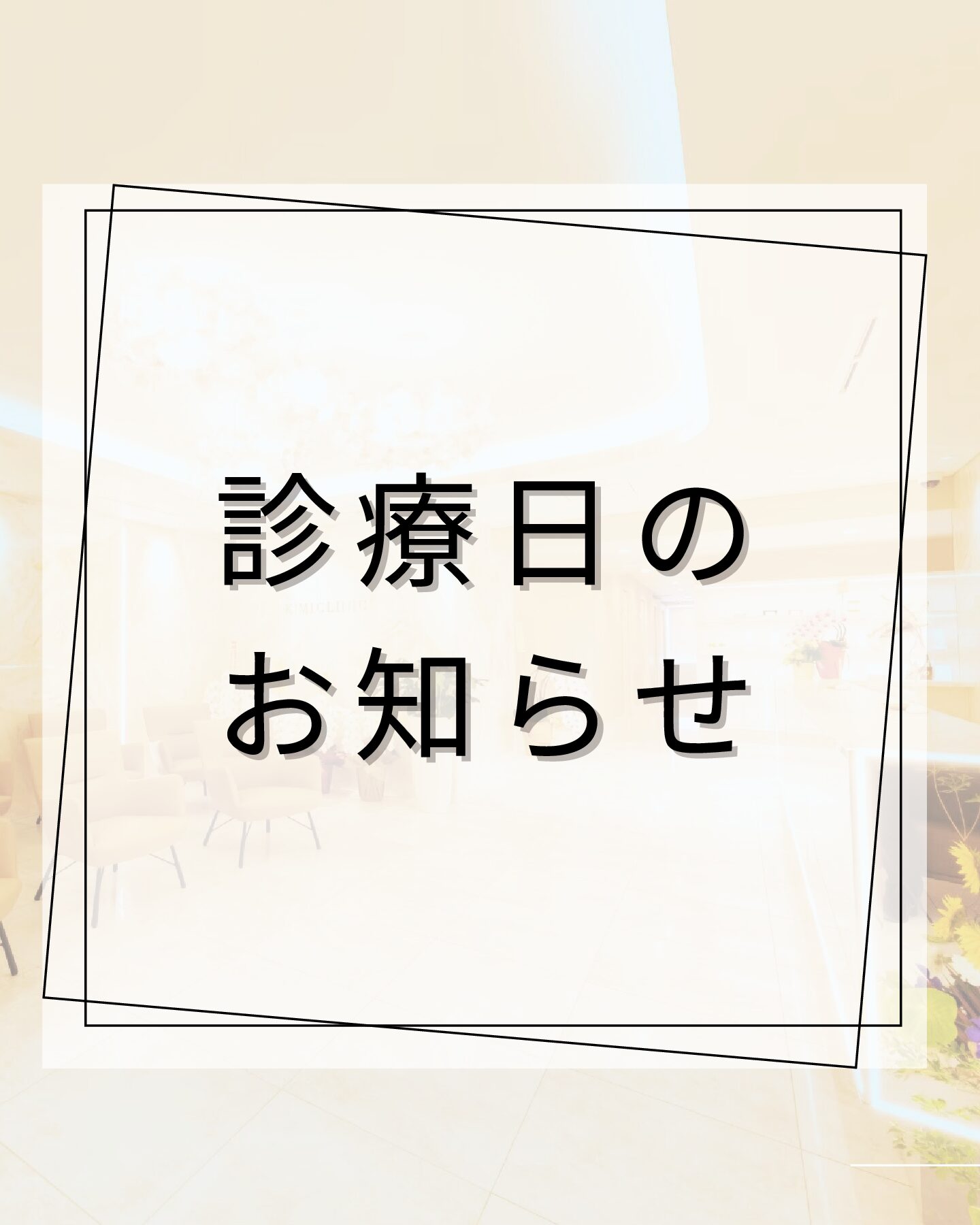 12月の診療日について