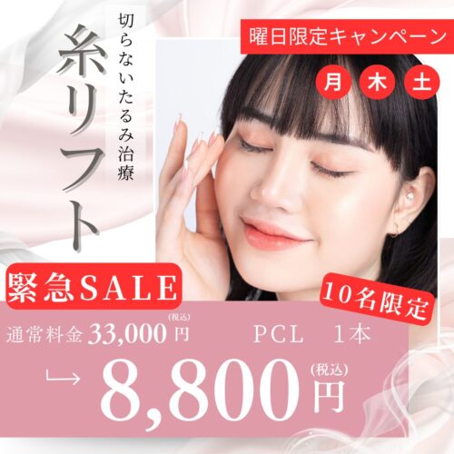 緊急キャンペーン　糸リフト特別価格