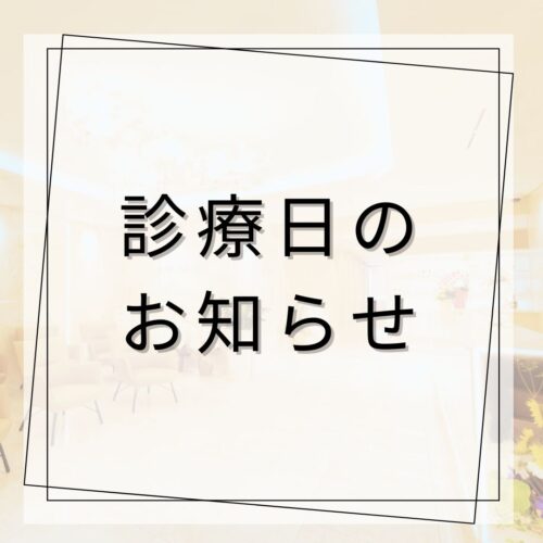 10月の診療日について