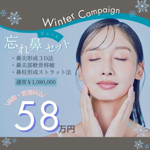 鼻整形　40％OFFキャンペーン実施中